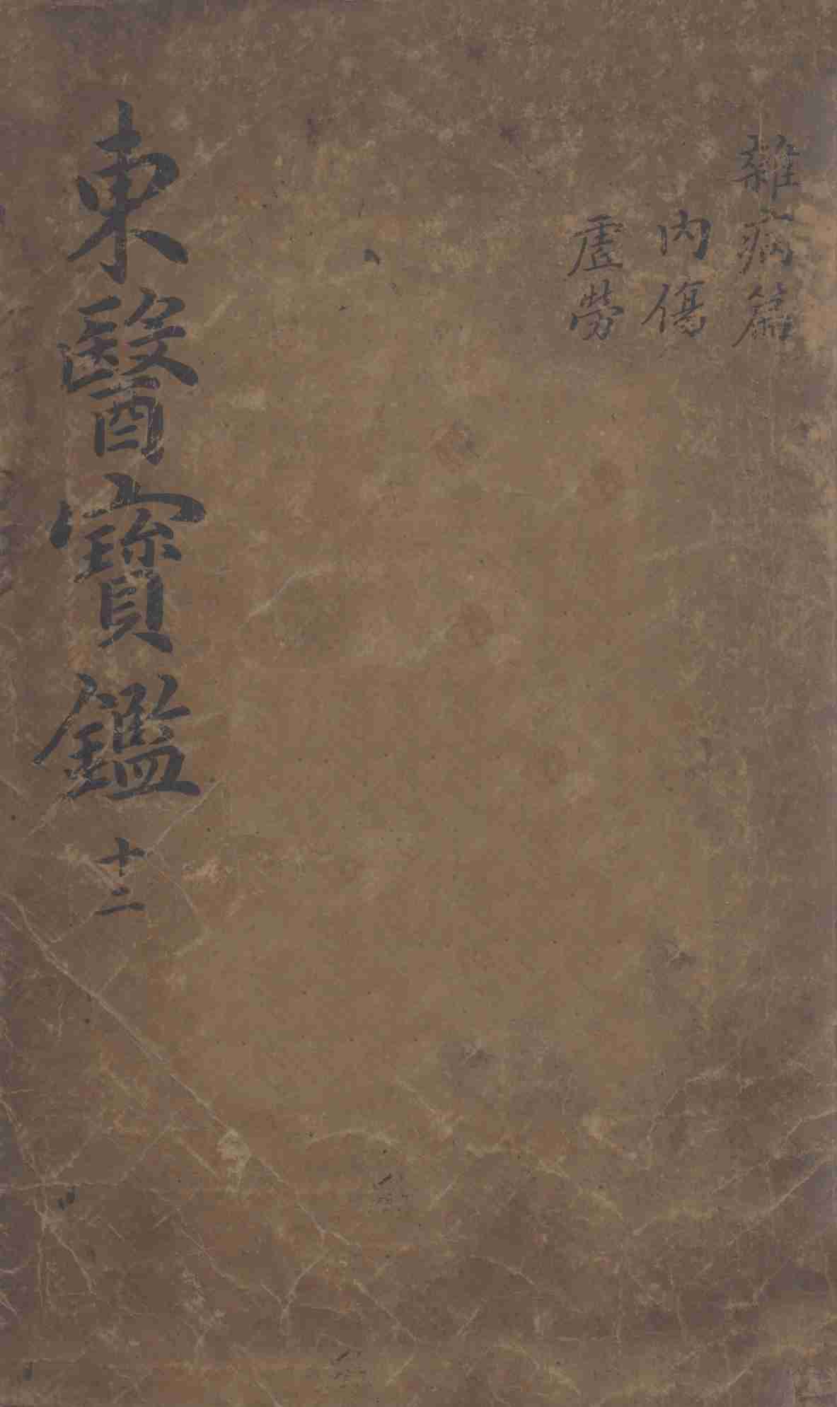 东医宝鉴  2  12